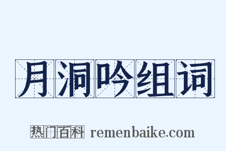 月洞吟组词是什么意思的图片